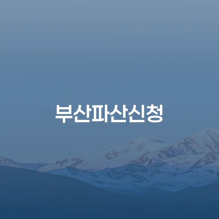 개인회생도박으로 인한 채무 빚 합법적인 빠른방법 잘 하는 사무소