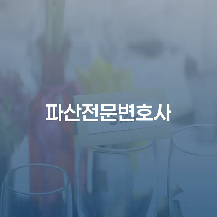 파산신청 개인회생으로 해결방법 해결하고 싶다면
