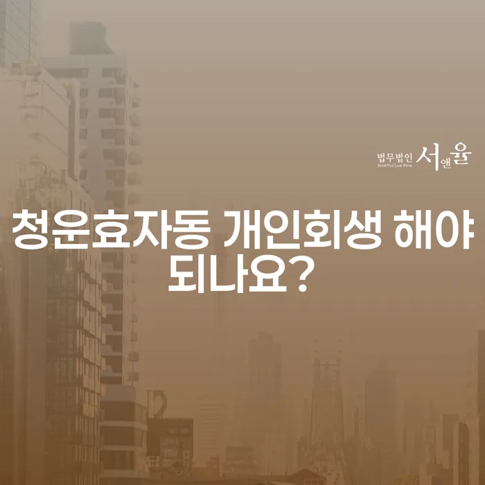 청운효자동 개인회생 해야되나요?
