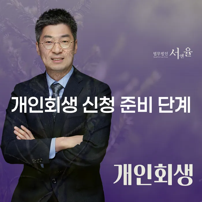 개인회생 신청 준비 단계: 어떻게 시작해야 할까요?