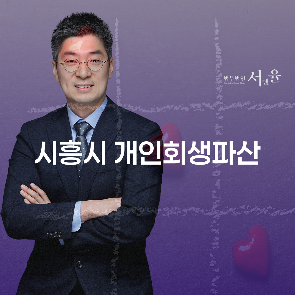 시흥시 개인회생과 파산 절차의 모든 것