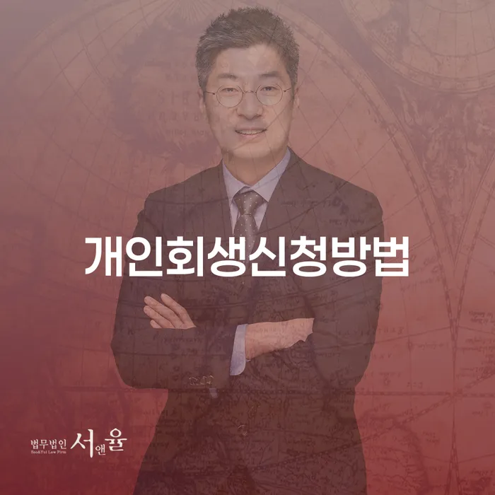 구로동개인회생신청방법과 성공적인 재정 회복