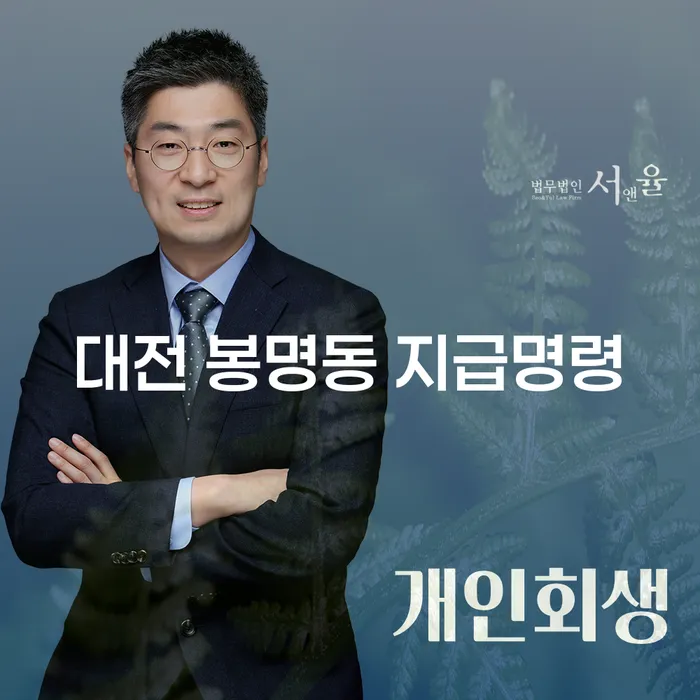 대전 봉명동 지급명령에 대한 이해와 급여 190만원 개인회생의 활용 방법은?