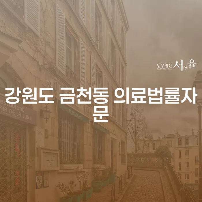 강원도 금천동에서 의료법률자문을 통해 불법사채피해로부터 벗어날 수 있을까요?